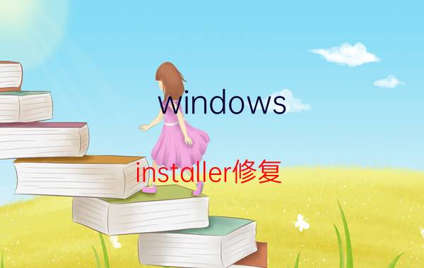 windows installer修复 win10更新缺少安全与质量修复原因？